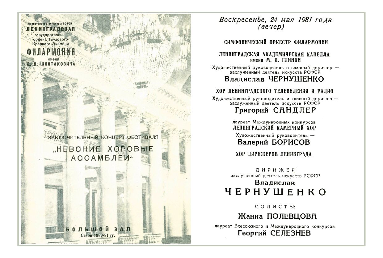 Заключительный концерт фестиваля «Невские хоровые ассамблеи»
Дирижер – Владислав Чернушенко